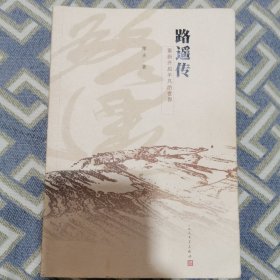 路遥传