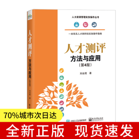 人才測評：方法與應用（第4版）