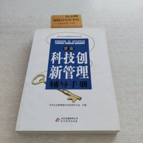 企业科技创新管理辅导手册