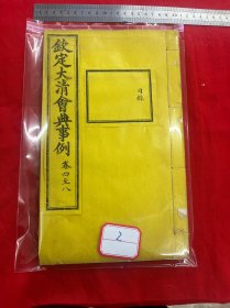 2 钦定大清会典事例，卷四支八，，目录。大清内府石印【钦定大清会典事例】超大开本30厘米，内府规制，明黄书衣、订线、包角，开本敞阔，纸墨精善，品相上佳皇家气派，原签原封面，宫廷杏黄书衣 ，杏黄色蚕丝装订 。宫廷皇绫包角，纸质洁白如雪。 实为难得一见的珍品。