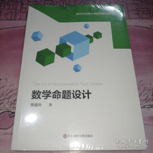 数学命题设计（新时代卓越中学数学教师丛书）