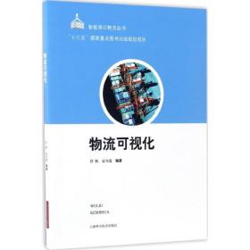 物流可视化 物流管理 舒帆,宓为建 编 新华正版