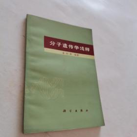 分子遗传学浅释