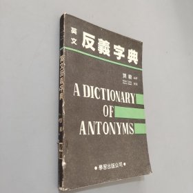 英文反义字典