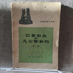 商务印书馆版.外国历史小丛书：巴黎和会和凡尔赛和约（1962年一版，1964年四印，限量本）