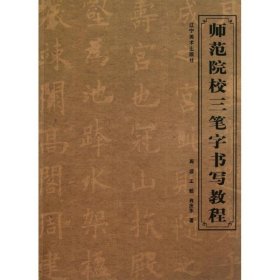 师范院校三笔字书写教程