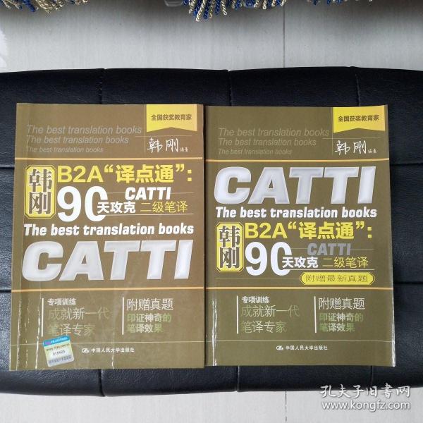 韩刚B2A译点通：90天攻克CATTI二级笔译