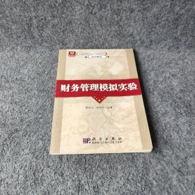 【正版二手】全国高等院校会计与财务系列规划教材：财务管理模拟实验