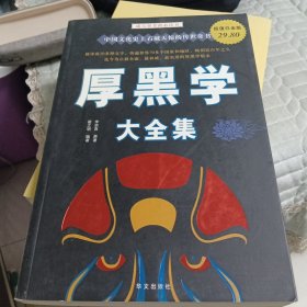 厚黑学大全集