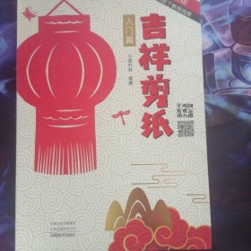 吉祥剪纸 入门篇