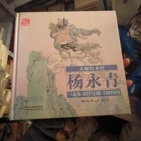 大师绘本馆·杨永青——八仙过海（东1柜3）