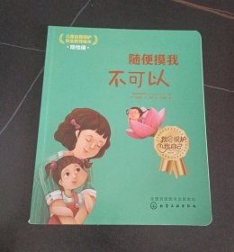 儿童自我保护·安全教育绘本．防性侵