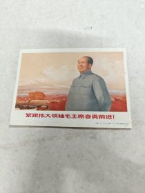 小画片：紧跟伟大领袖毛主席奋勇前进！（上海人民美术出版社）（尺寸17.4x12.4，画片前后有点黄斑，品相如图，售后不退）