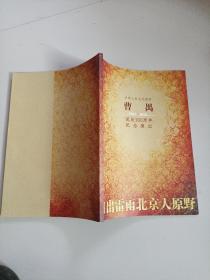 北京人民艺术剧院 曹禺：1910——2010 诞辰100周年纪念演出