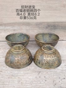 招财进宝百福老铜碗四个，满工雕刻，包浆醇厚，保存完好。