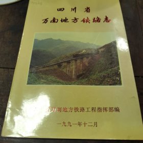 四川省万南地方铁路志