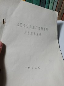 浙江省江山酒厂酒精车间技术操作规程 1973