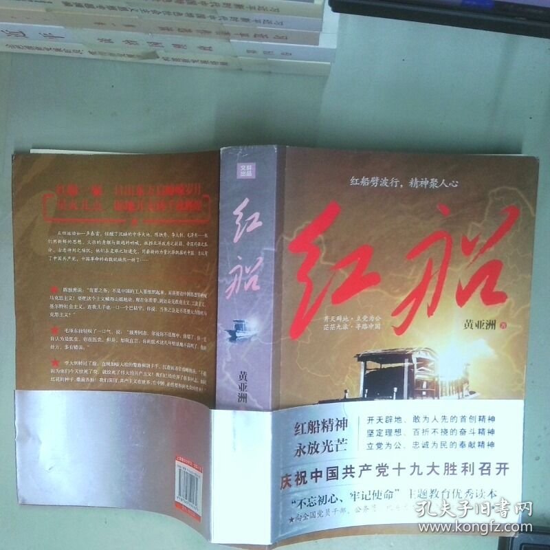 红船  黄亚洲  著 天地出版社
