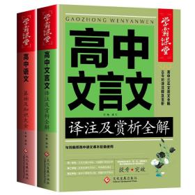 学霸课堂-高中文言文译注及赏析全解 高中语文基础知识大全 人教版 部编版 适合高一高二高三用 两本