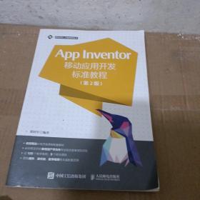 App Inventor移动应用开发标准教程 第2版