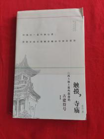 触摸，庙宇：山西土地上那些散落的古建符号