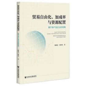 贸易自由化、加成率与资源配置：基于多产品企业的视角