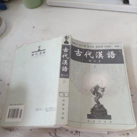 古代汉语（上）