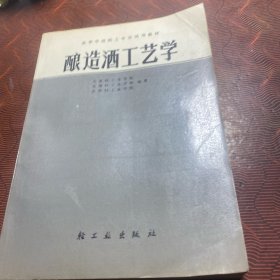 酿造酒工艺学（啤酒、葡萄酒、黄酒）