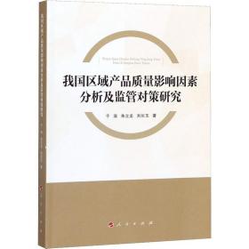 我国区域产品质量影响因素分析及监管对策研究 经济理论、法规 于涛,朱立龙,刘长玉