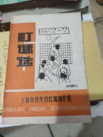 【灯谜类】灯谜选