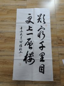 名人书法：欲穷千里目 更上一层楼 辛丑 田植桢手书（139×69cm）