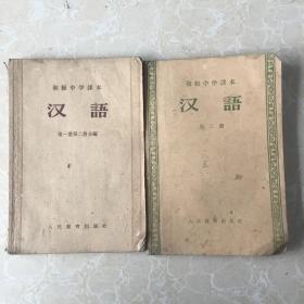 初级中学课本：汉语（第一、二、三册）