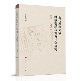 近代河南县域财政变迁与地方社会研究（1901—1927）