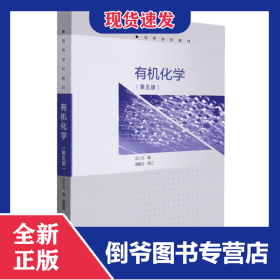 有機(jī)化學(xué)(第5版高等學(xué)校教材) 9787040473315