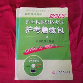 2013护士执业资格考试护考急救包（上下册）