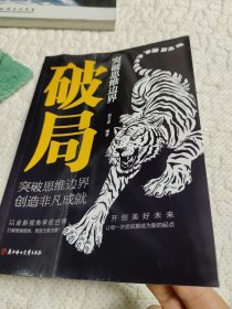 突破思维边界 · 破局