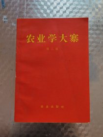 农业学大寨(第二辑)