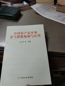 中国农产品市场景气指数编制与应用