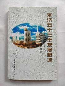 永济五十三年发展概述（1947年4~2000年12月 ）