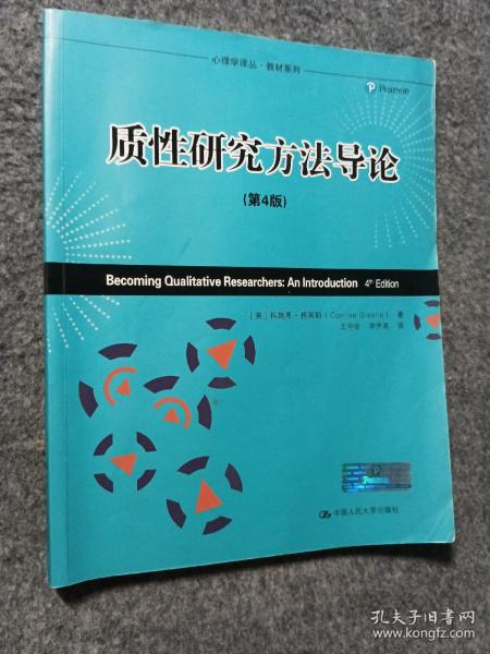 心理学译丛·教材系列：质性研究方法导论（第4版）