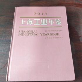 上海工业年鉴（2019）