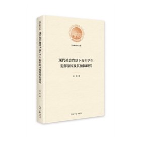 现代社会背景下青年学生犯罪原因及其预防研究