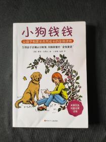 小狗钱钱：引导孩子正确认识财富、创造财富的“金钱童话