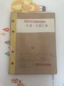 吉林省文化科技研究所《乐器》专题汇编15，各种材料在乐器上的应用