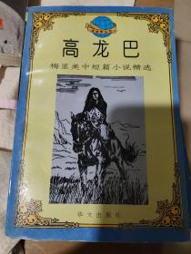 高龙巴:梅里美中短篇小说精选