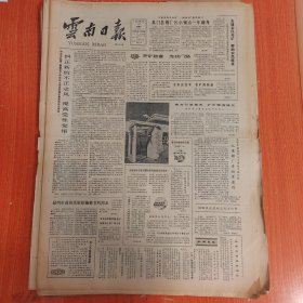 云南日报1985年3月14日（4开四版）纠正新的不正之风提高党性觉悟。 易门县铜厂区小铜点一年翻身。 各方引进技术扩大粮食转化。 威信县供销社商办工业利润倍增。 三位壮族农民放录像慰问解放军。 玉溪市农民踊跃投资办学校。