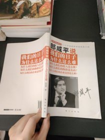 郎咸平说：我们的日子为什么这么难