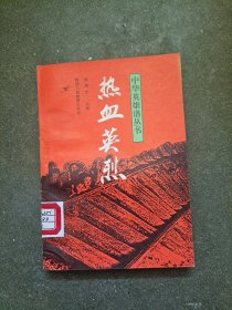 中华英雄谱丛书 热血英烈（一版一印） 郭荣光 主编