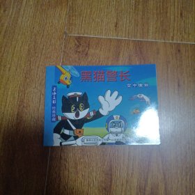 黑猫警长空中擒敌 连环画