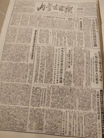 内蒙古日报1951年9月7日